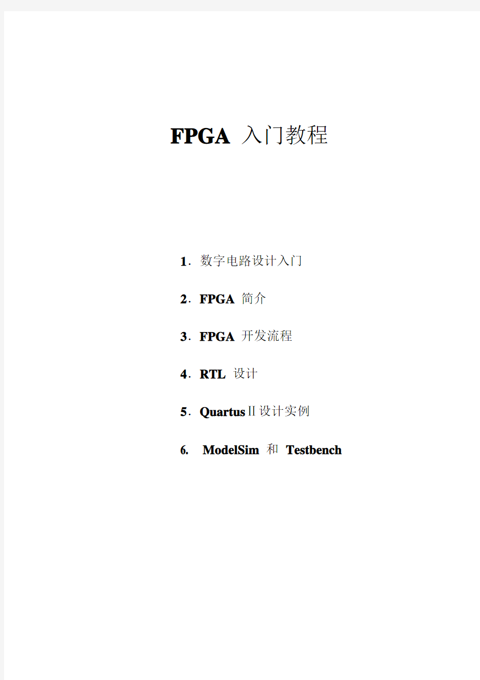 FPGA入门教程