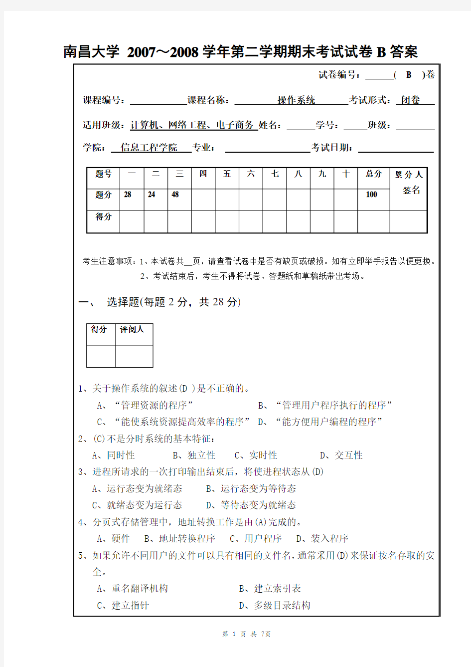 南昌大学 2007～2008学年第二学期操作系统期末考试试卷B卷答案