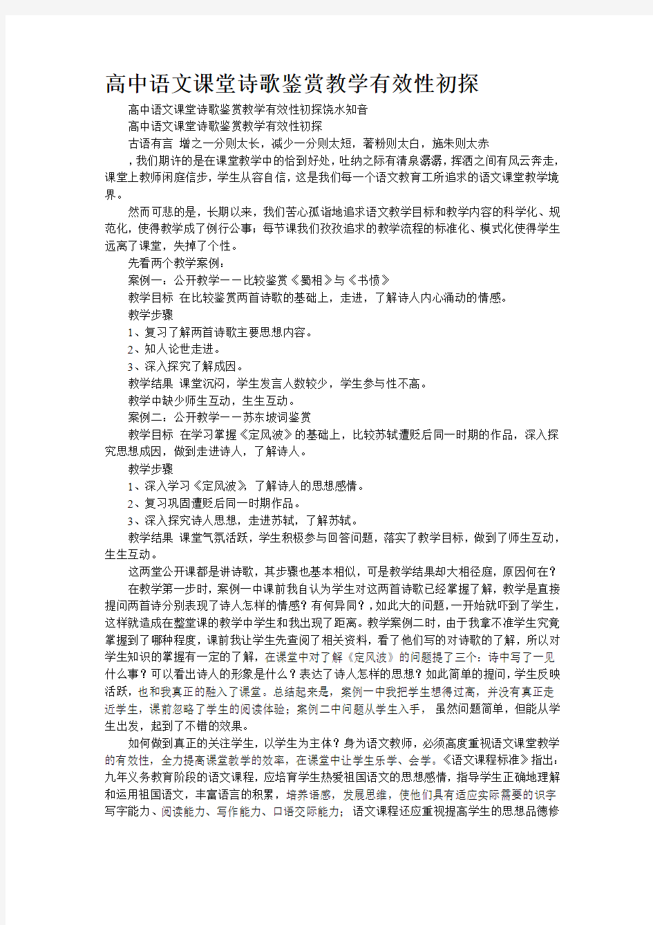 [精品资源]高中语文课堂诗歌鉴赏教学有效性初探