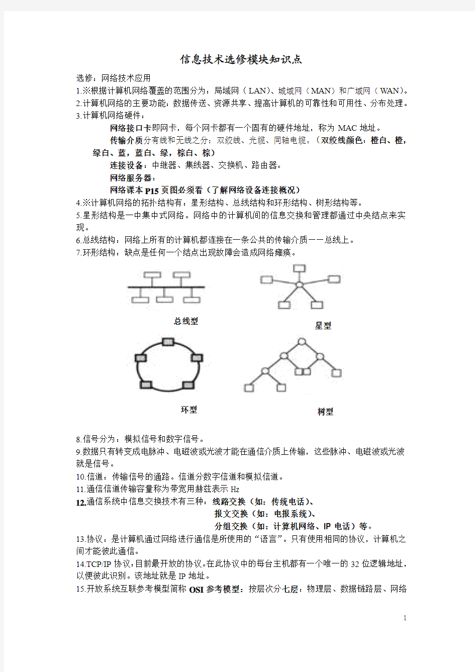 2014信息技术选修模块知识点