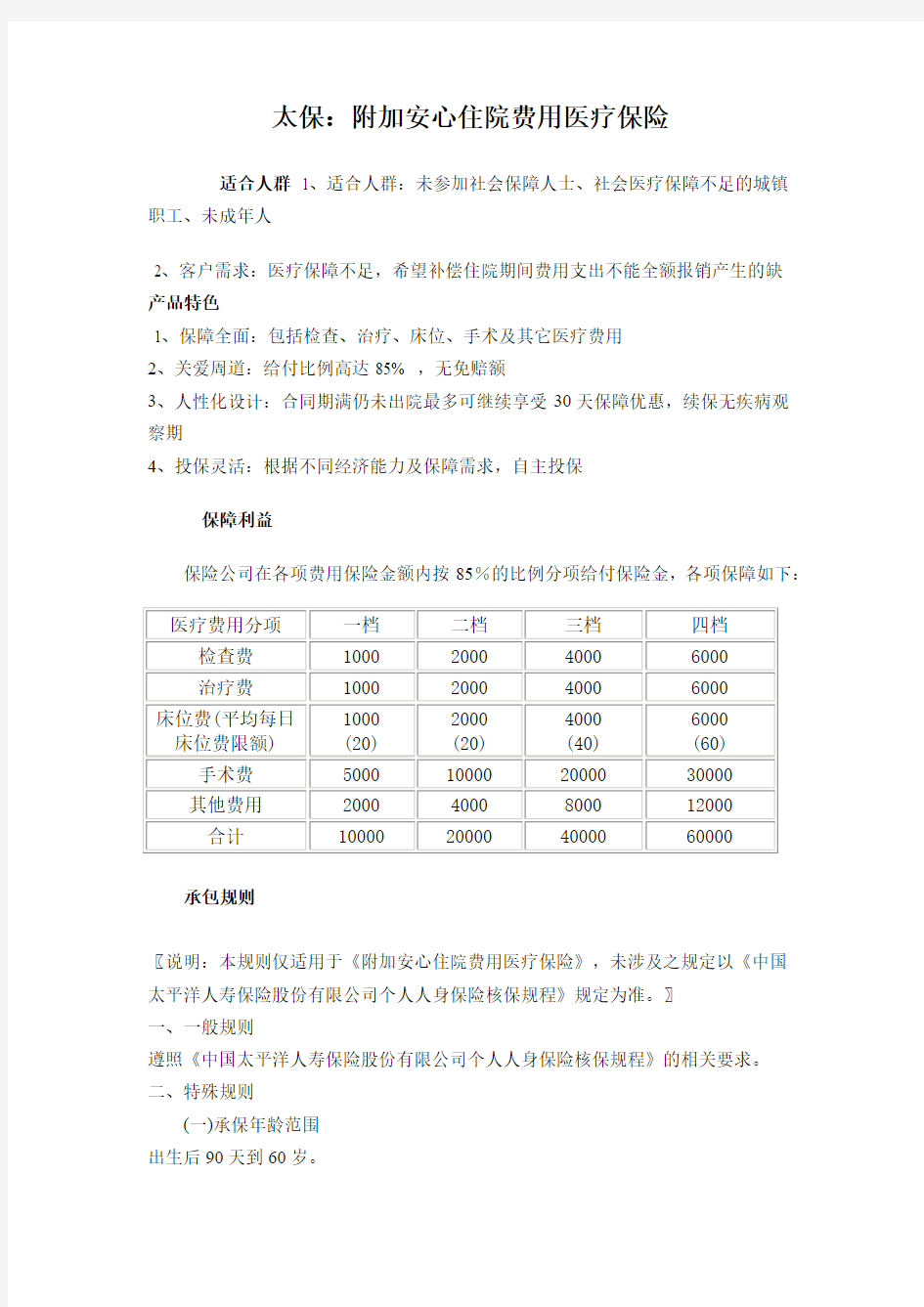 附加安心住院费用医疗保险