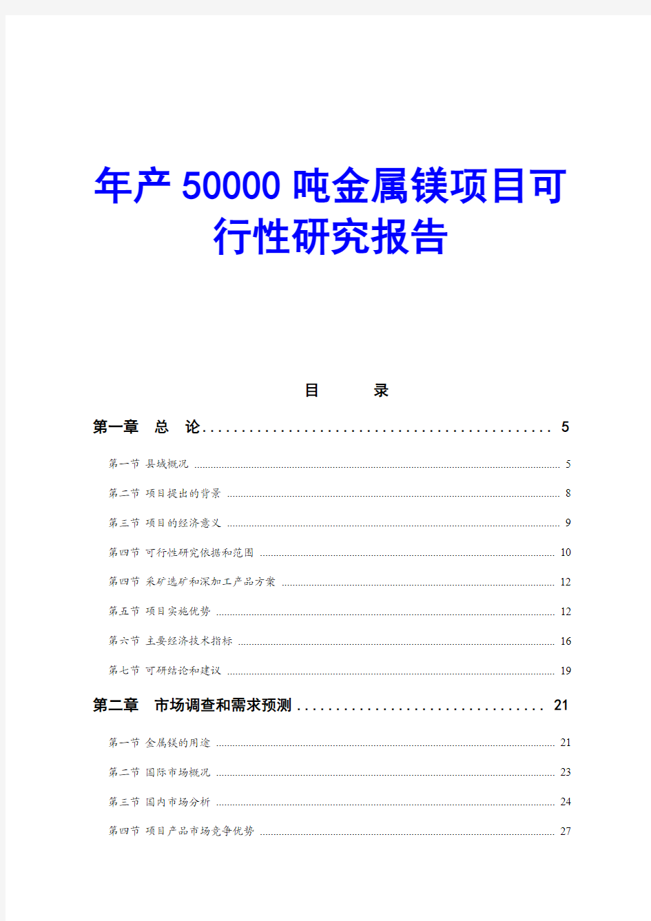 年产50000吨金属镁项目可行性研究报告