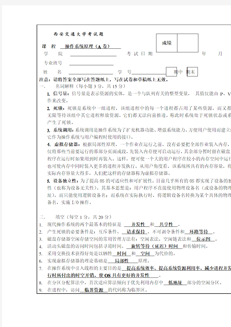 西安交通大学研究生复试操作系统试卷 (5套试卷都有答案)