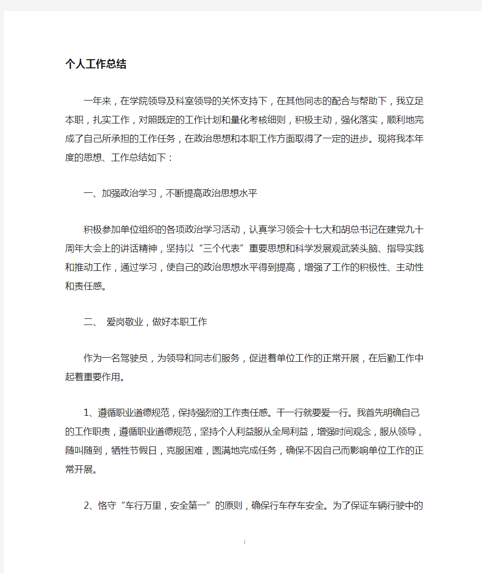 汽车驾驶员工作总结