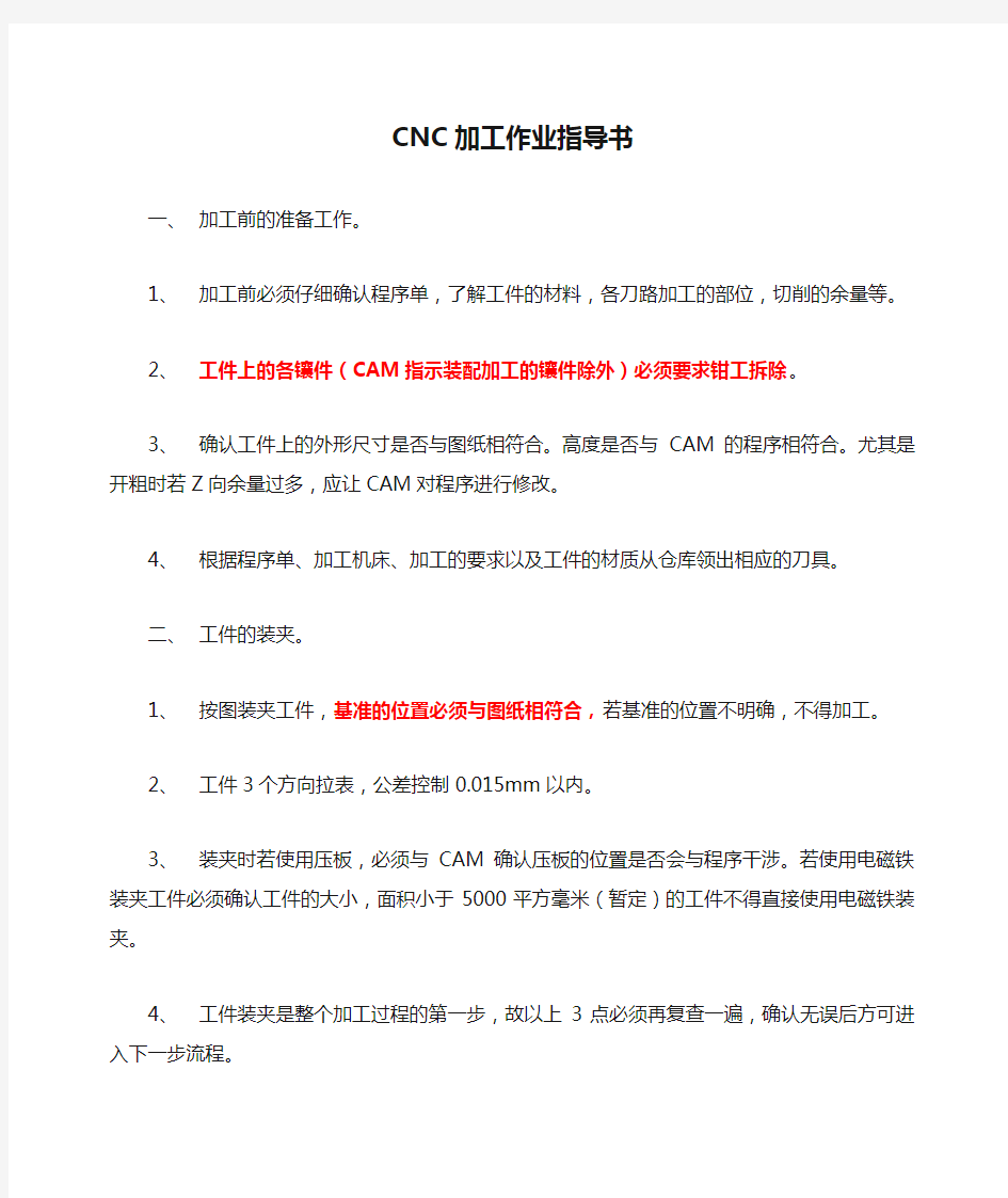 CNC加工作业指导书