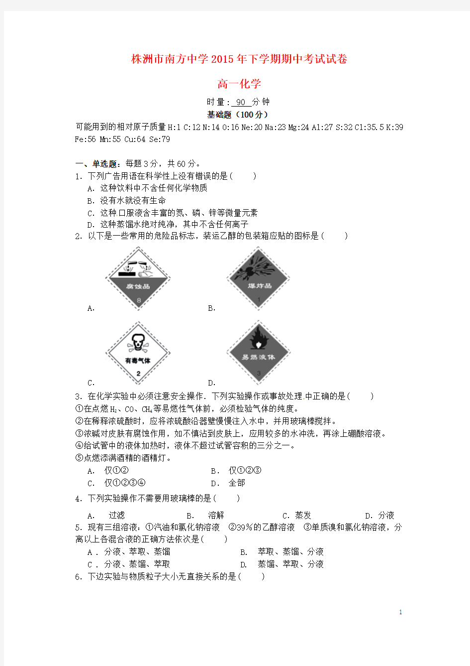 湖南省株洲市南方中学2015-2016学年高一化学上学期期中试题