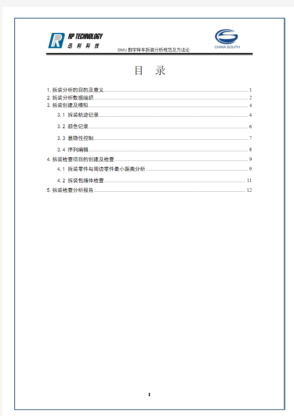 08-CATIA (汽车摩托车企业-设计人员内部培训资料)重庆南方摩托车DMU数字样车拆装分析规范及方法论-V02OK