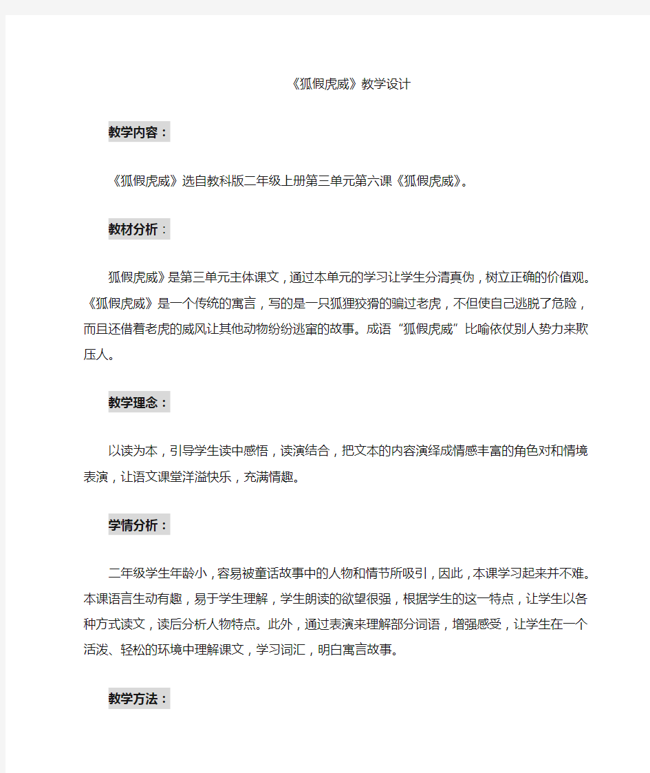 狐假虎威教学设计