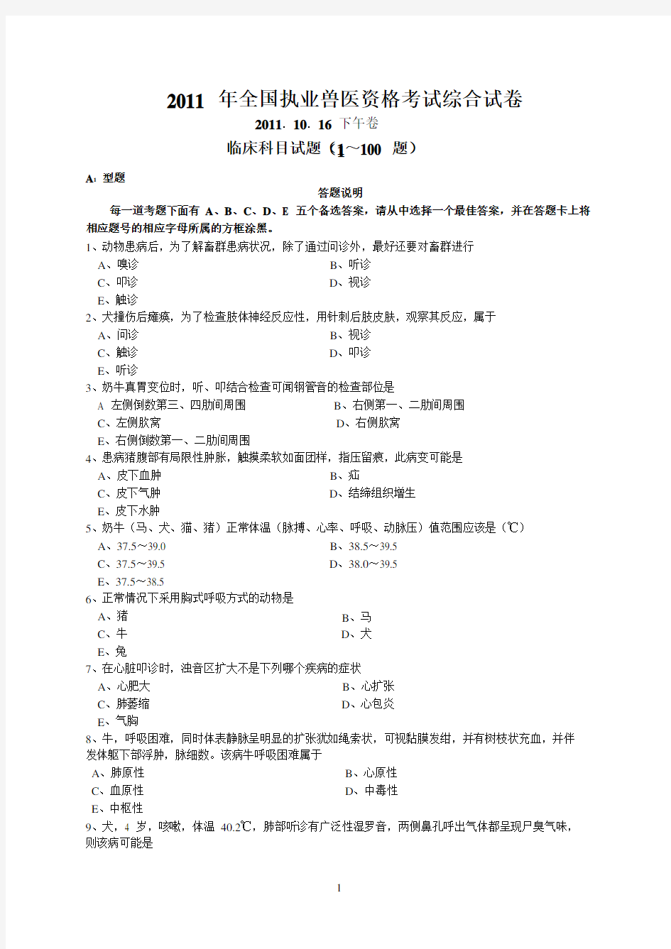 2011年全国执业兽医资格考试临床科目试卷(附答案)