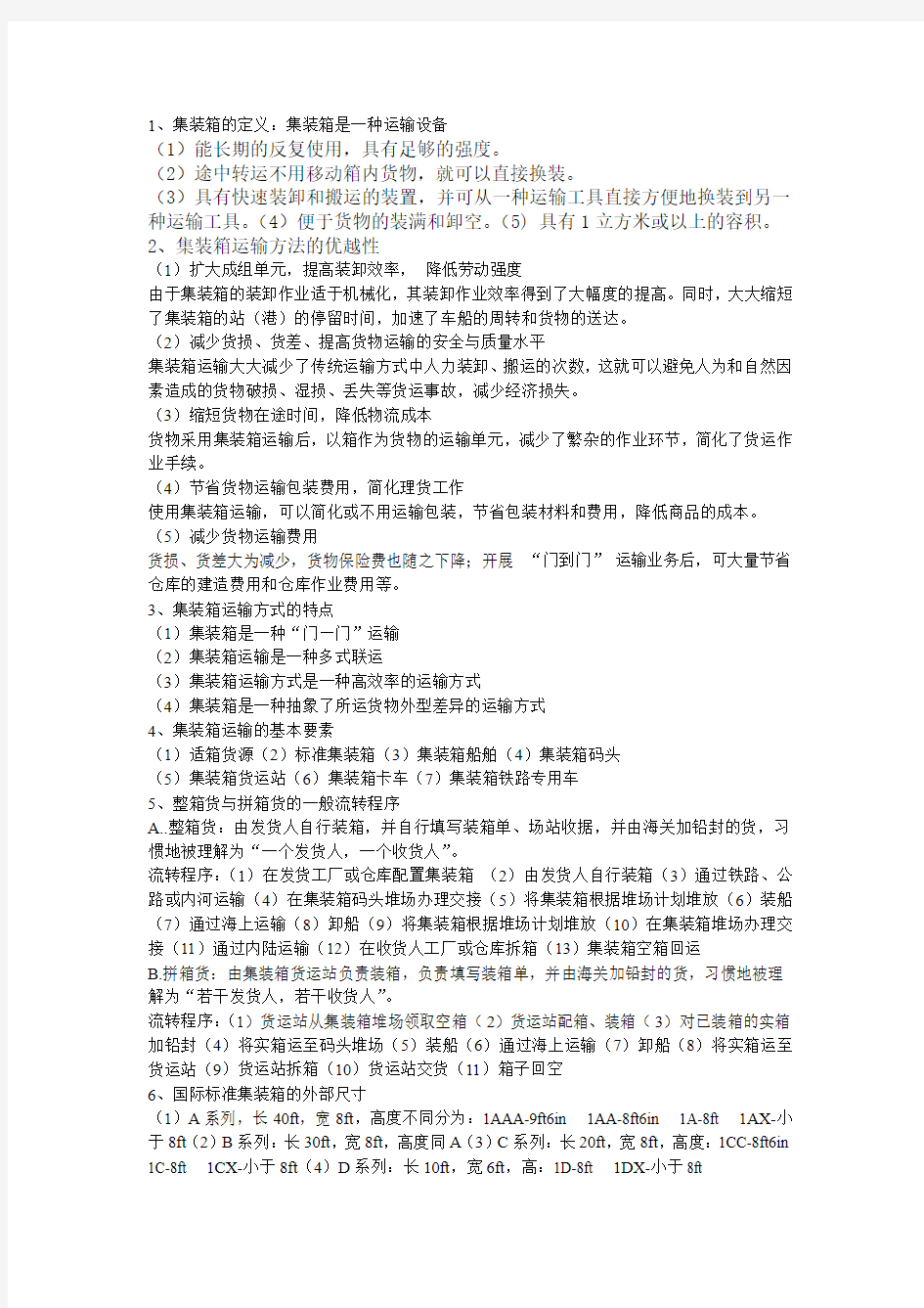 集装箱考试重点 南昌大学