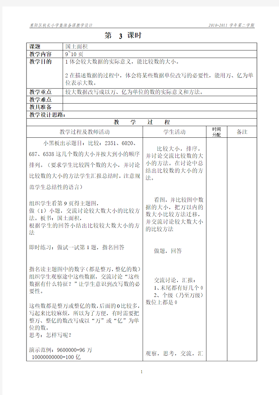 四年级数学上册国土面积教学设计