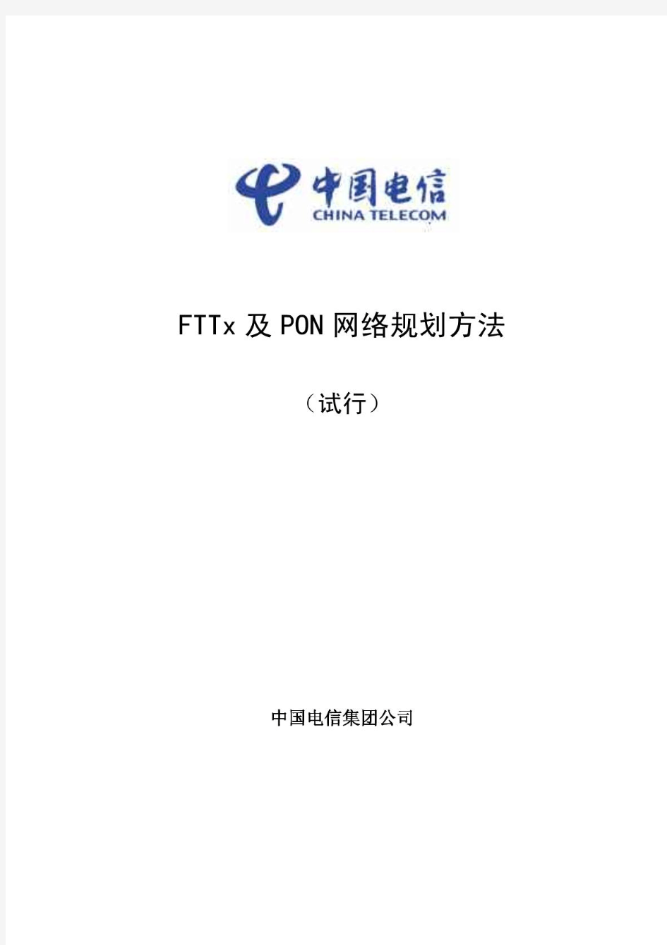 中国电信-FTTx及PON网络规划方法