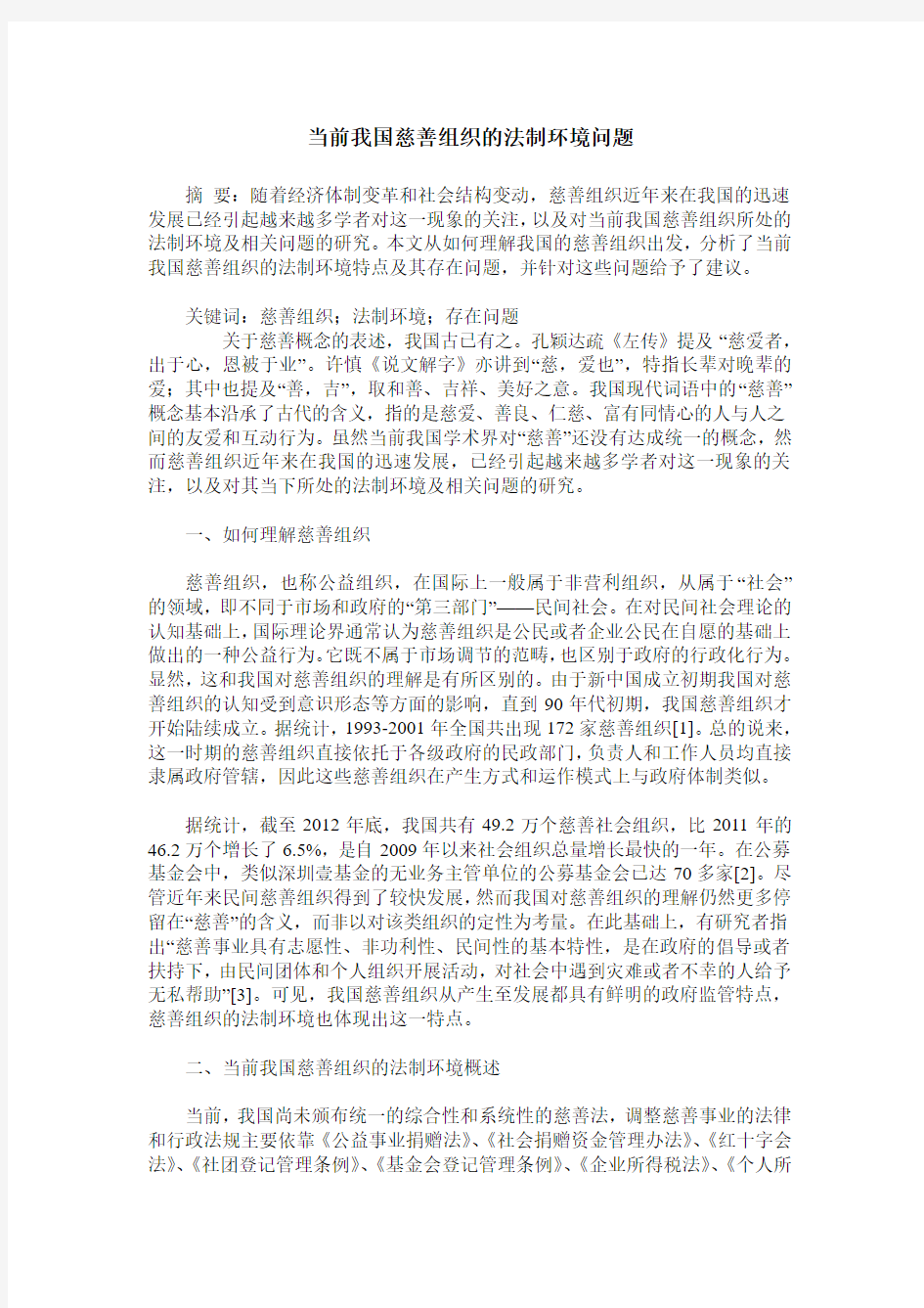 当前我国慈善组织的法制环境问题