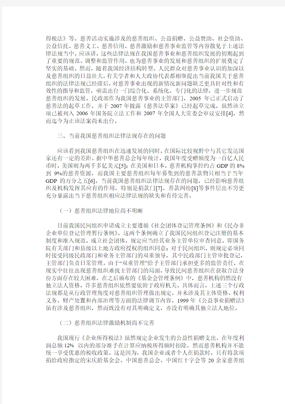 当前我国慈善组织的法制环境问题