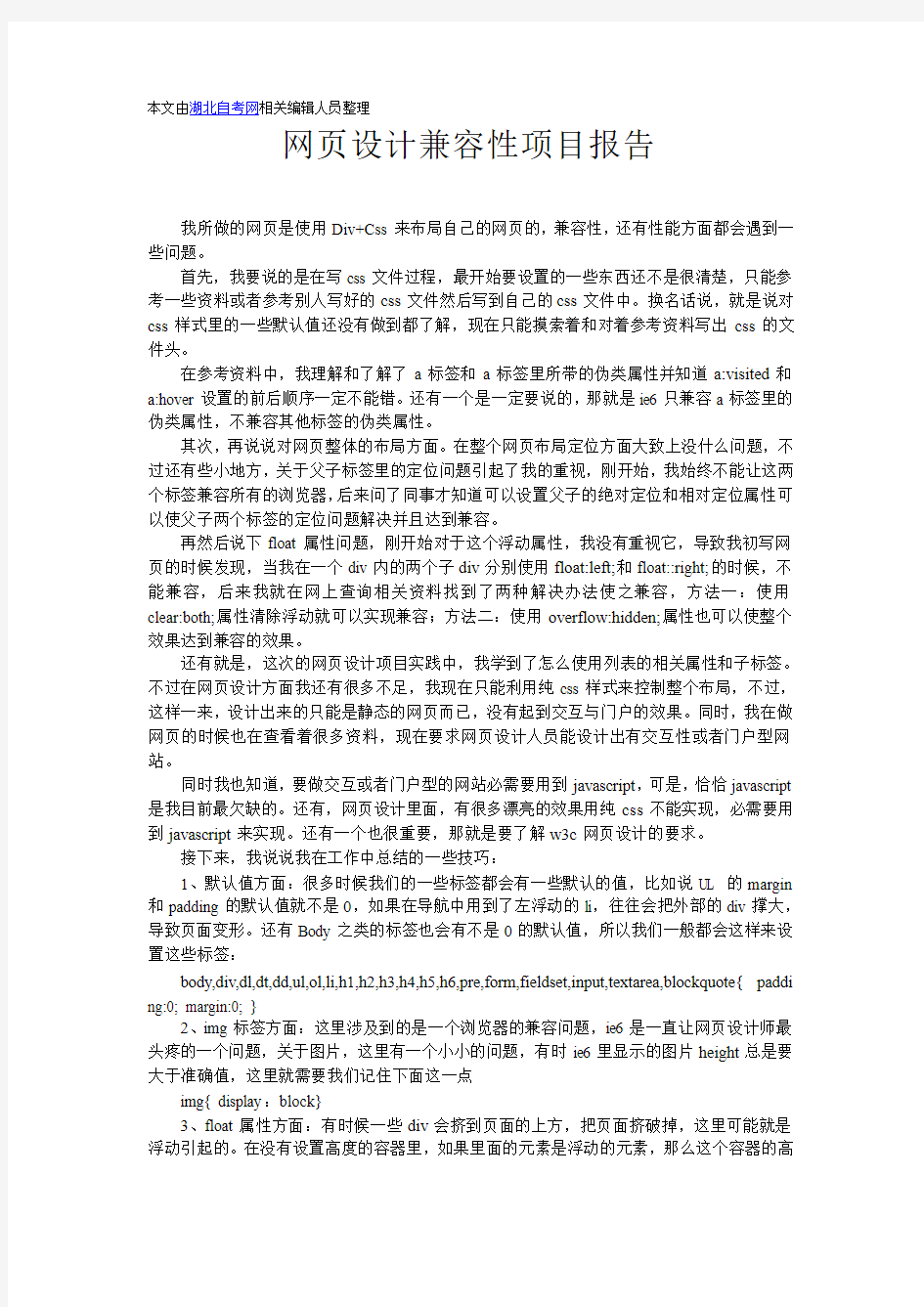 网页设计项目兼容性报告