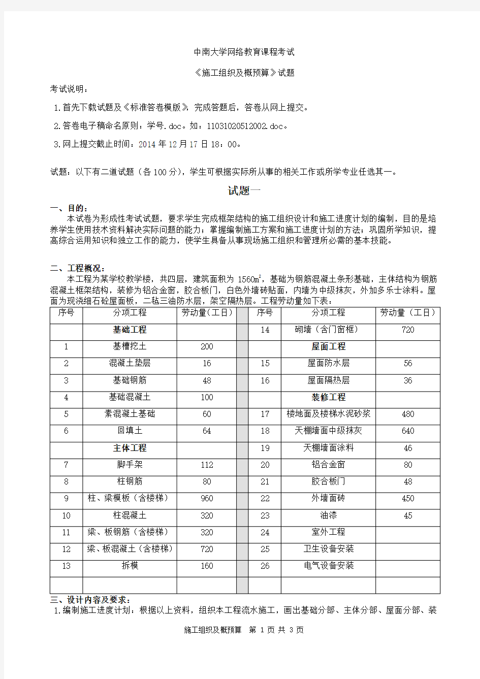 中南大学网络教育《施工组织及概预算》第二学习阶段离线考试参考答案