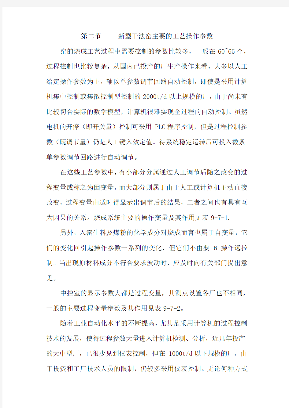 新型干法窑主要的工艺操作参数