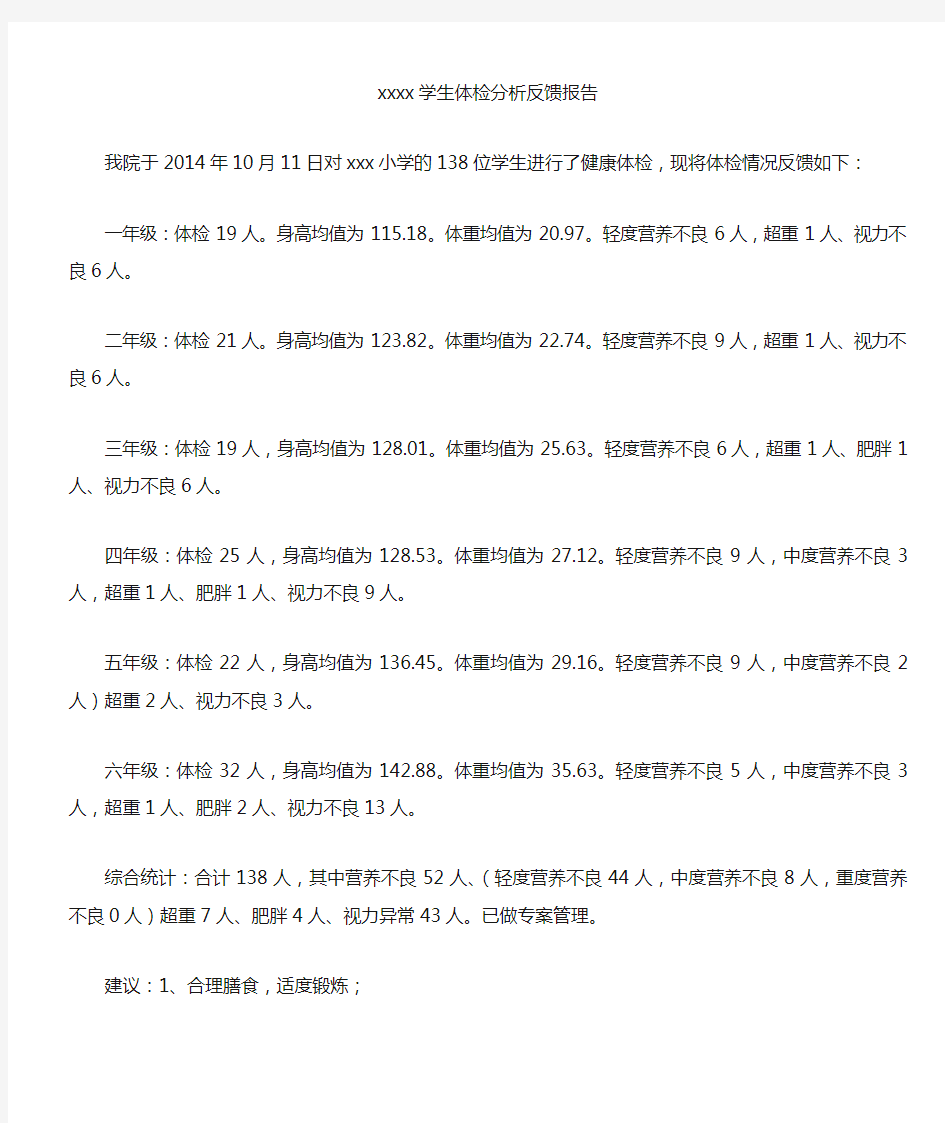 小学生体检分析报告