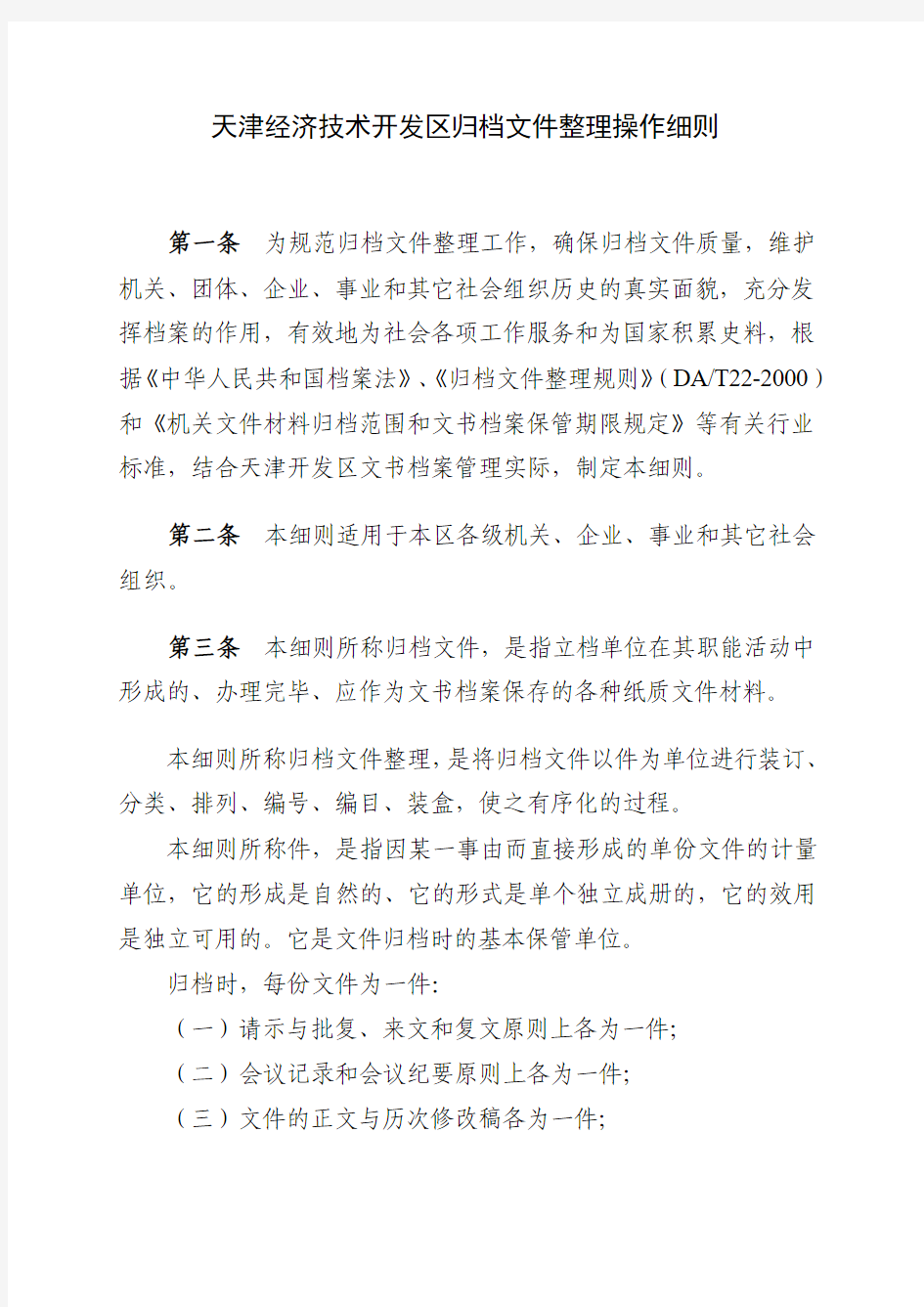 天津经济技术开发区归档文件整理操作细则