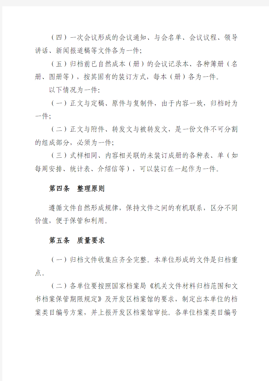 天津经济技术开发区归档文件整理操作细则