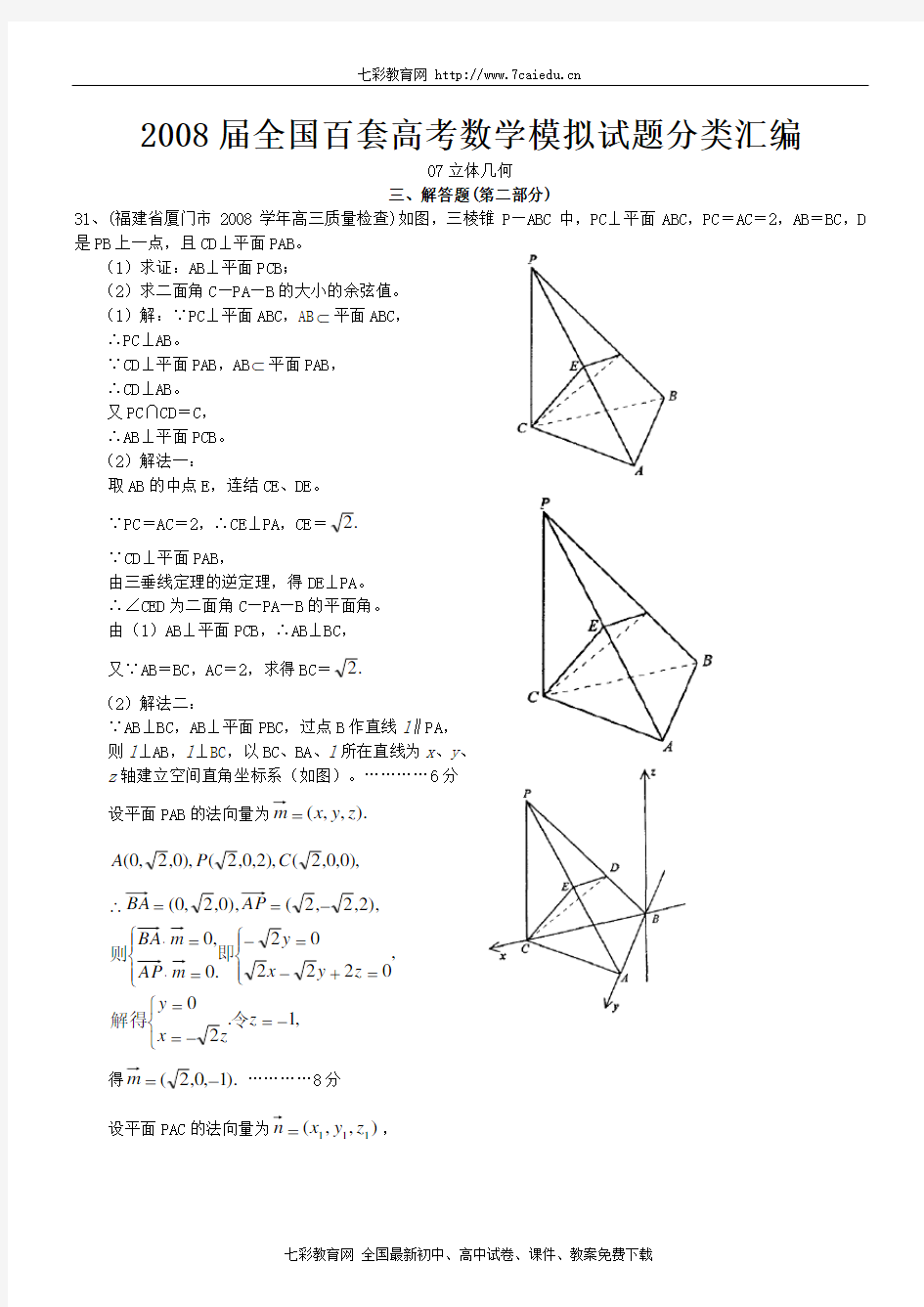 高考数学模拟试题分类汇编-073立体几何解答题b