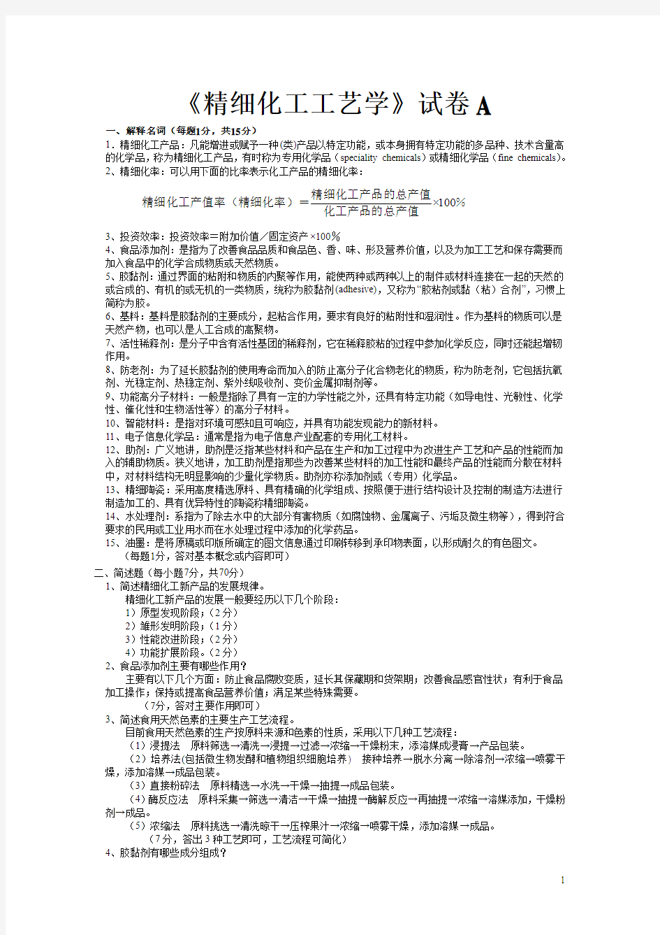 7-精细化工工艺学试卷A_及_答案