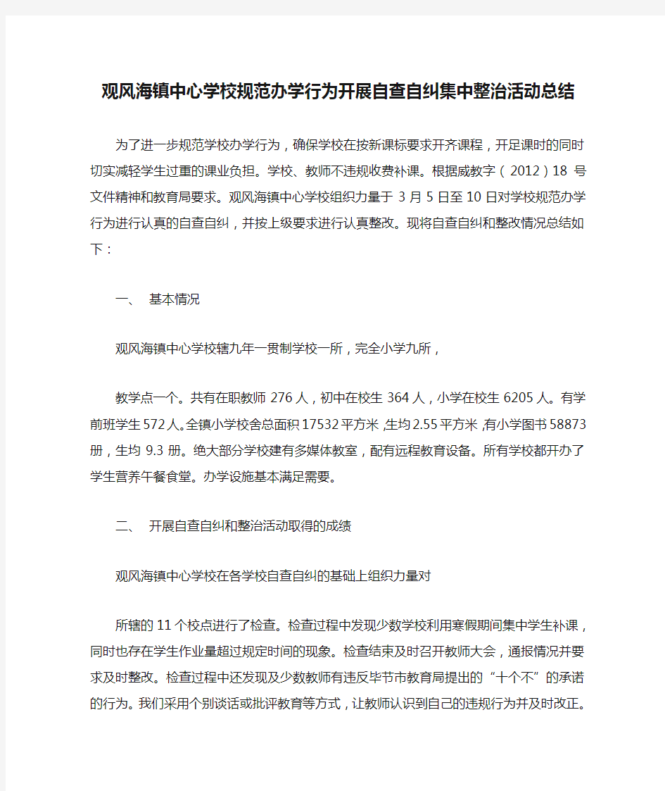 观风海镇中心学校规范办学行为开展自查自纠集中整治活动总结