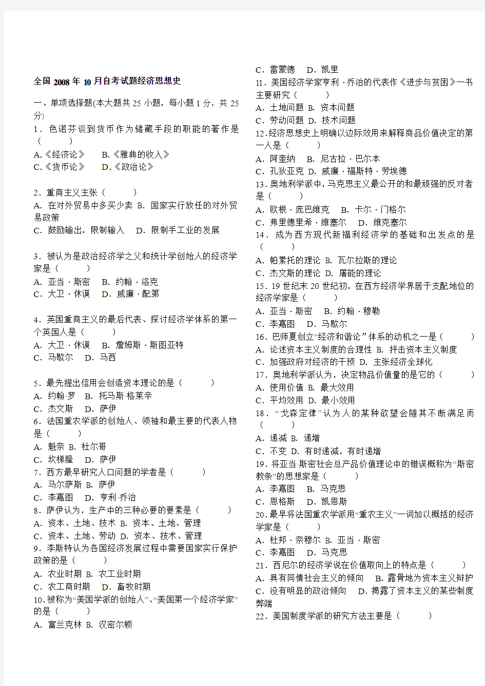 08年10月——10年10月全国自考经济思想史真题及答案