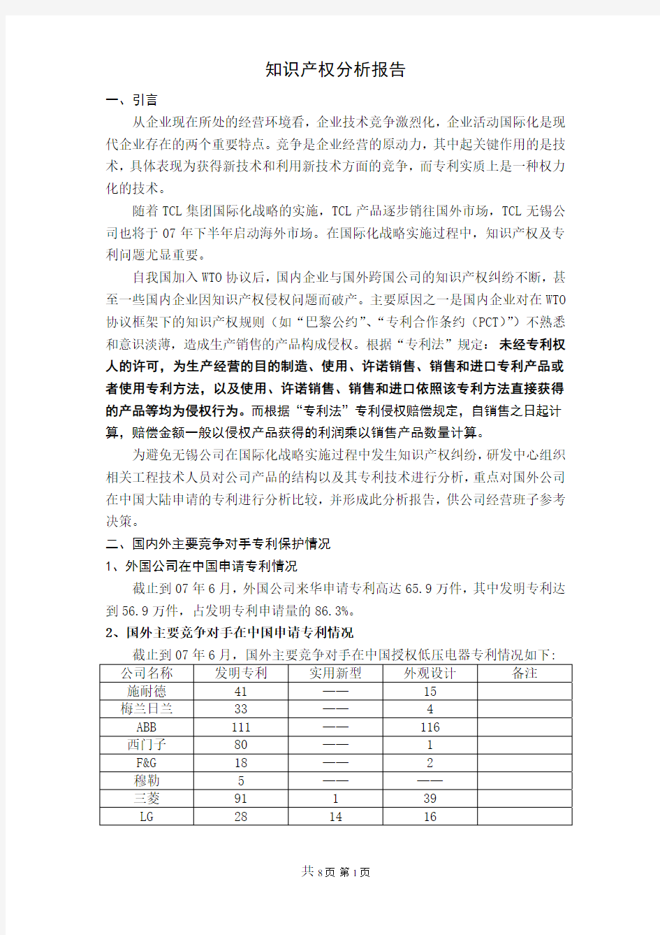 知识产权分析报告