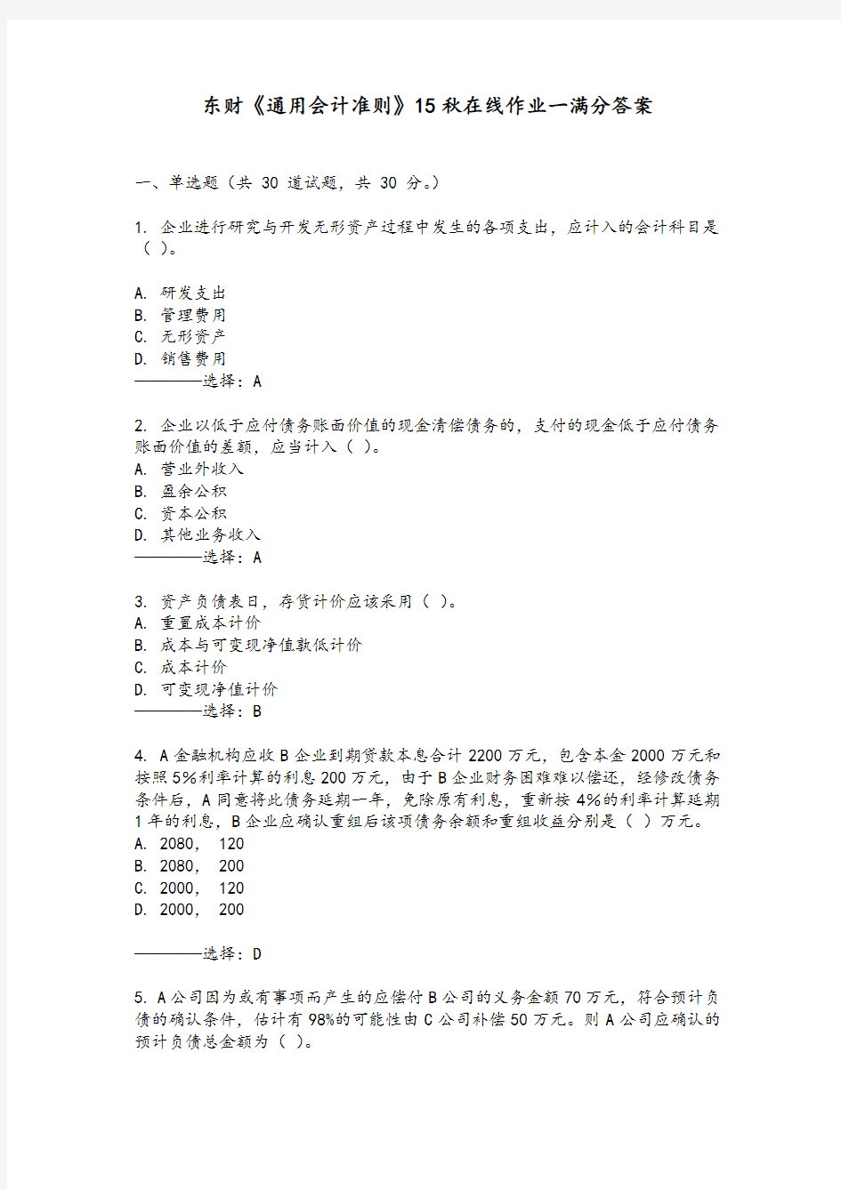 东财《通用会计准则》15秋在线作业一满分答案