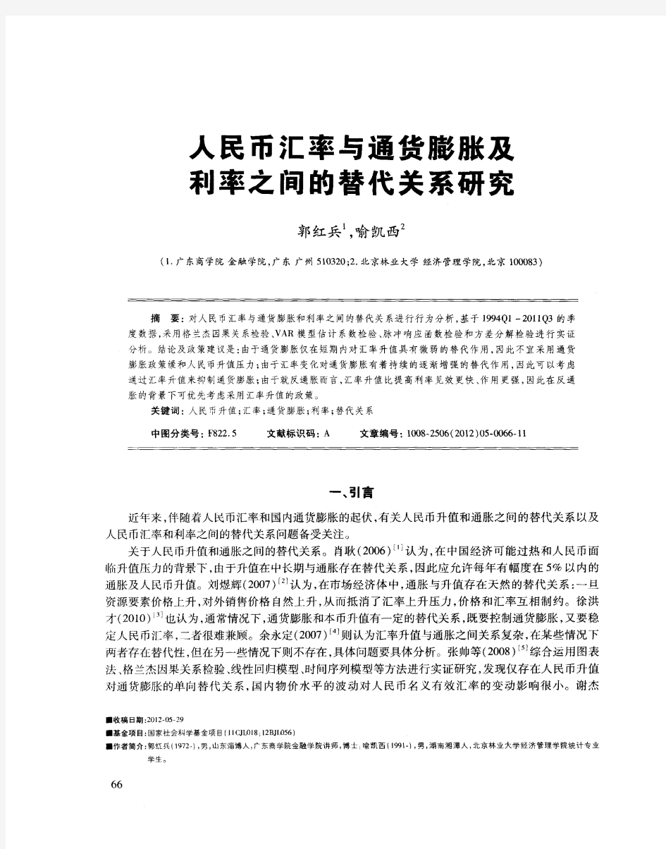 人民币汇率与通货膨胀及利率之间的替代关系研究