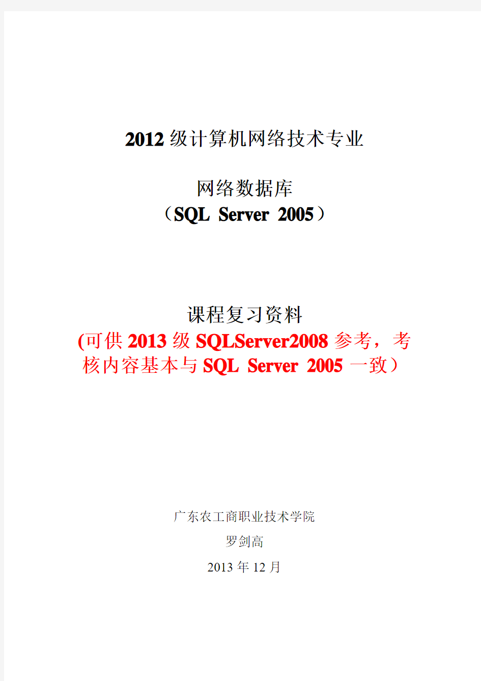 SQL Server 2005复习讲义-2014罗剑高老师