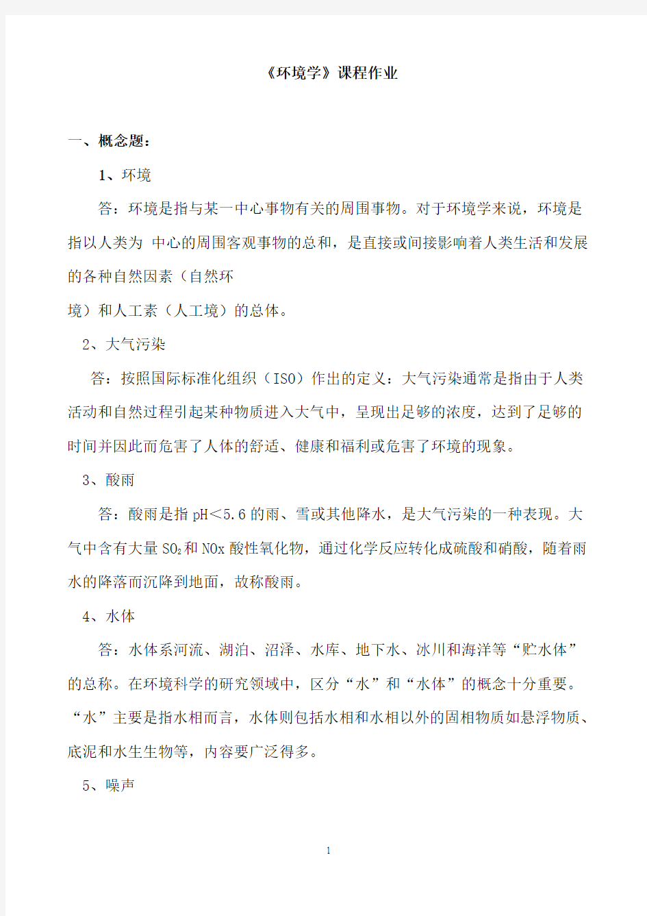 2014年黑龙江大学继续教育环境学作业