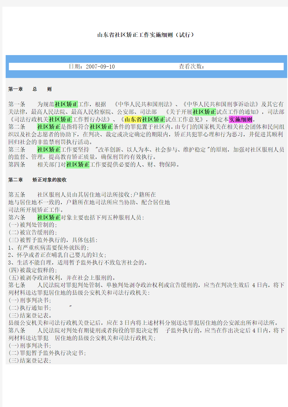 山东省社区矫正工作实施细则