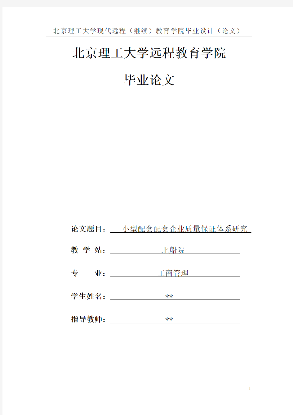 小型配套企业质量保证体系研究---10秋工商管理周贺