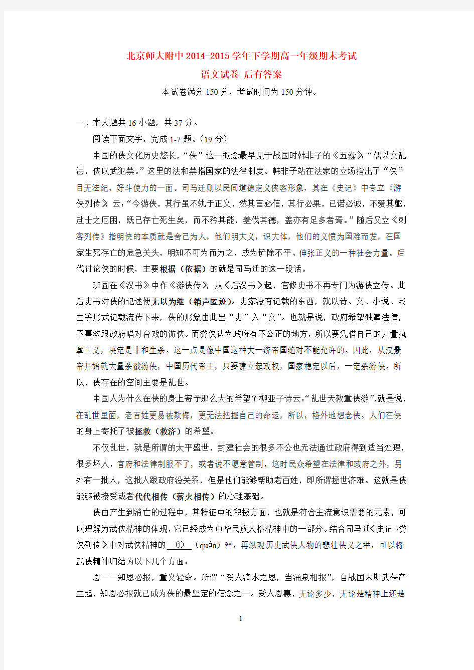 北京师大附中2014-2015学年下学期高一年级期末考试语文试卷  后有答案