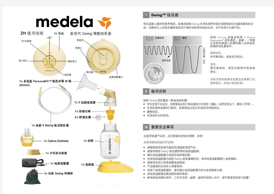 Medela Swing 美德乐丝韵使用说明书(小琦浓缩版)