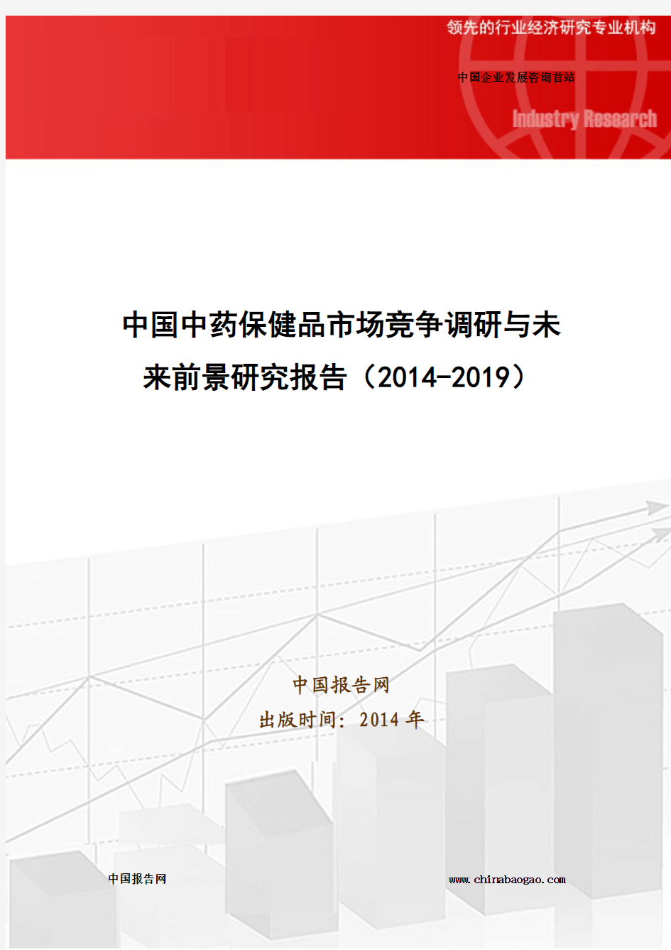 中国中药保健品市场竞争调研与未来前景研究报告(2014-2019)