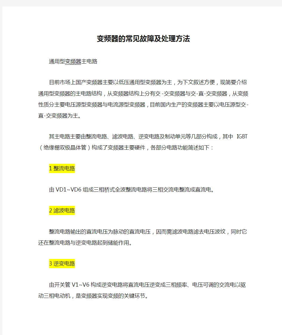 变频器的常见故障及处理方法