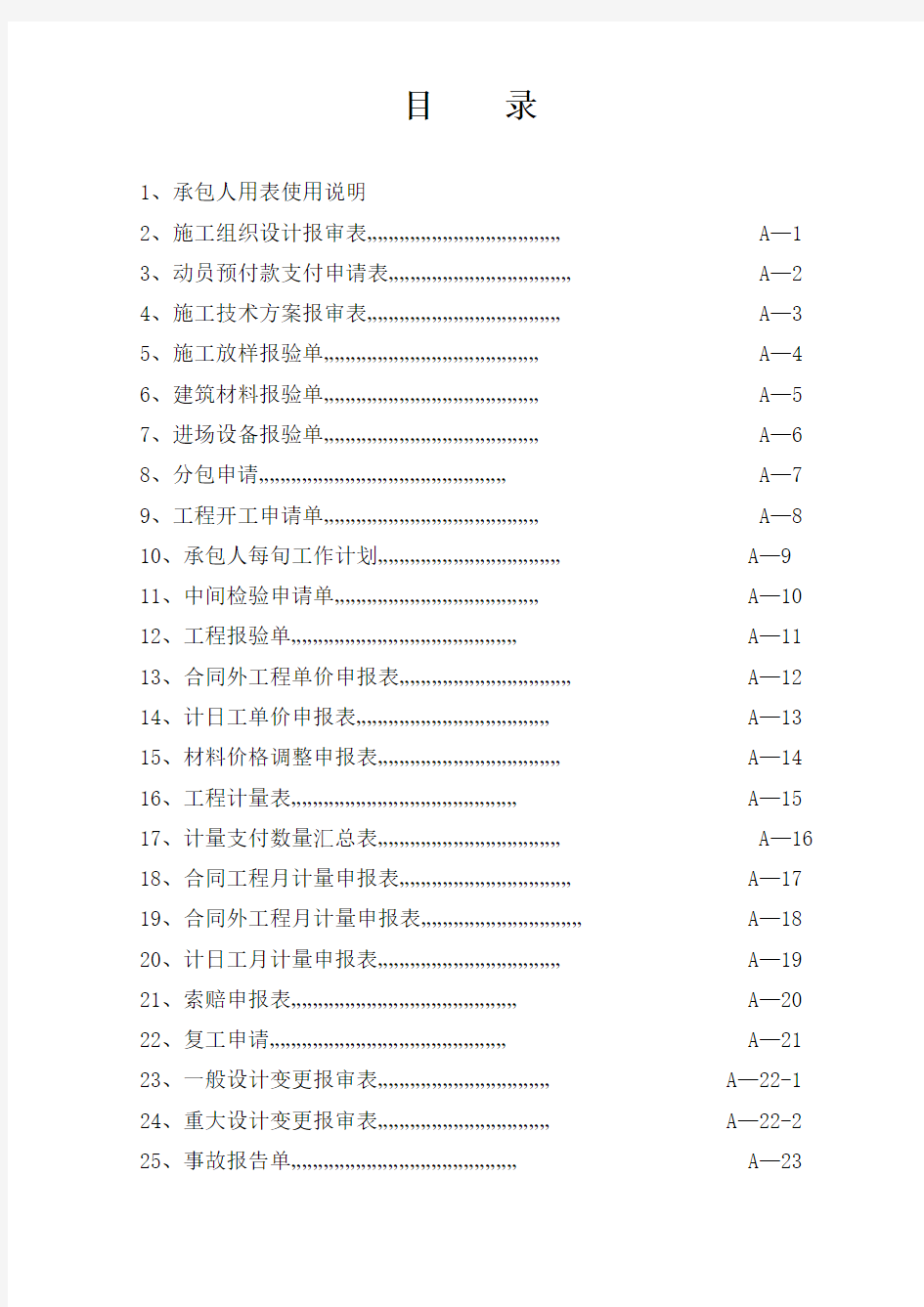 高等级公路建设工程项目承包人用表(A表)