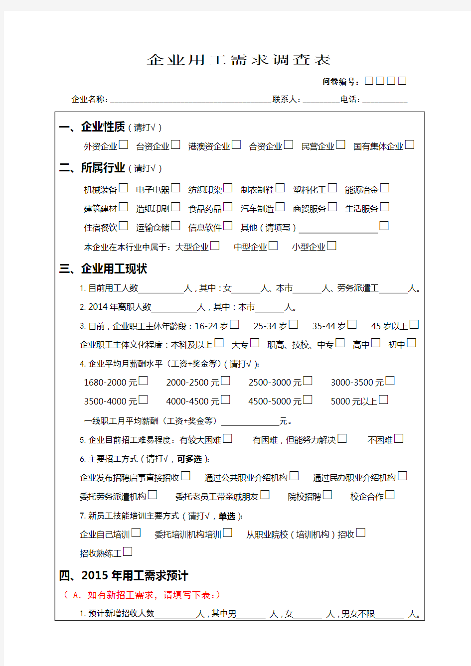 企业用工需求调查表