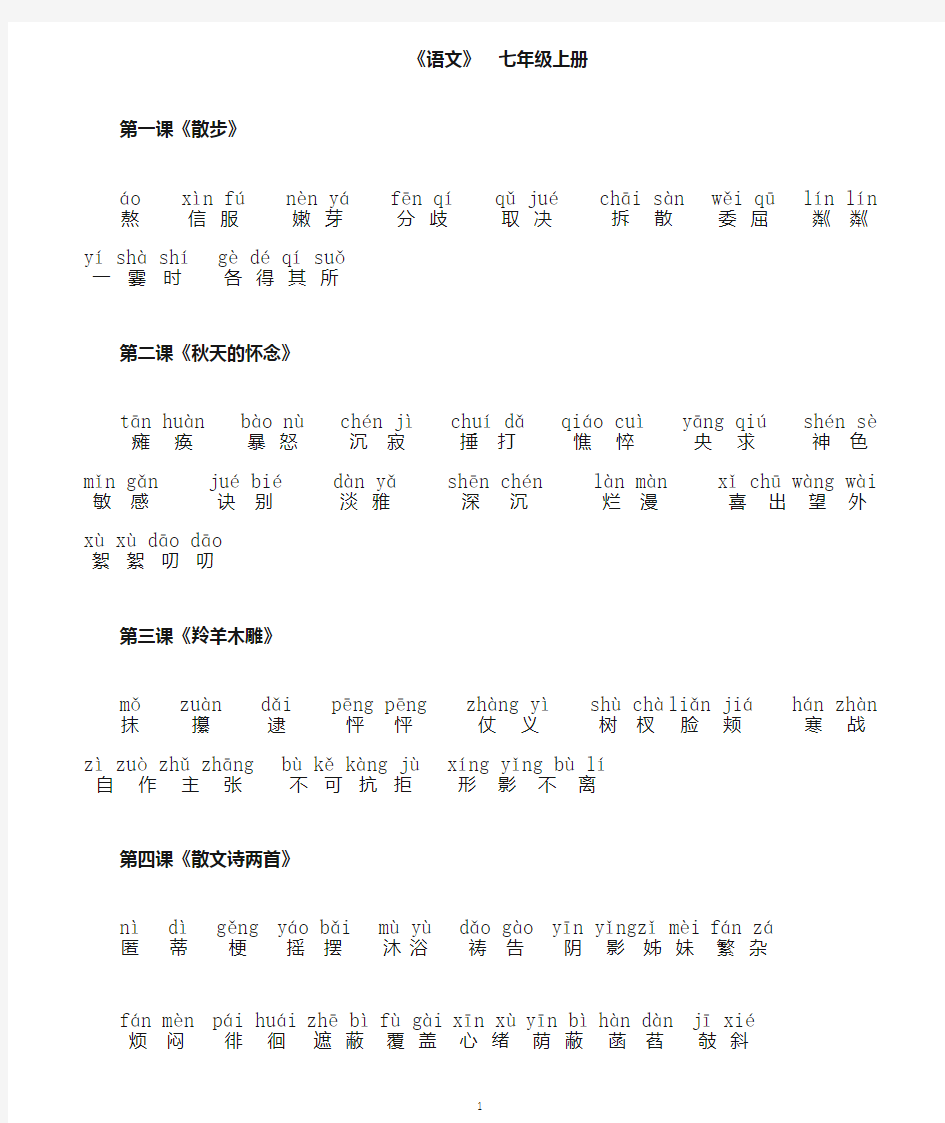 人教版七年级语文(上册)_课后词语拼音