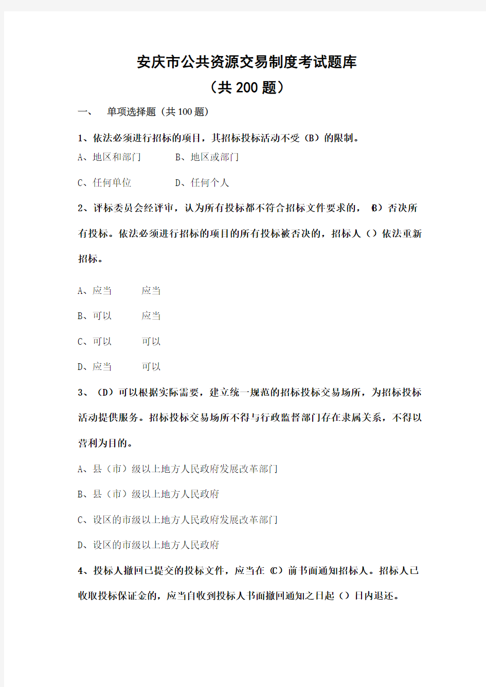 安庆市公共资源交易制度考试题库