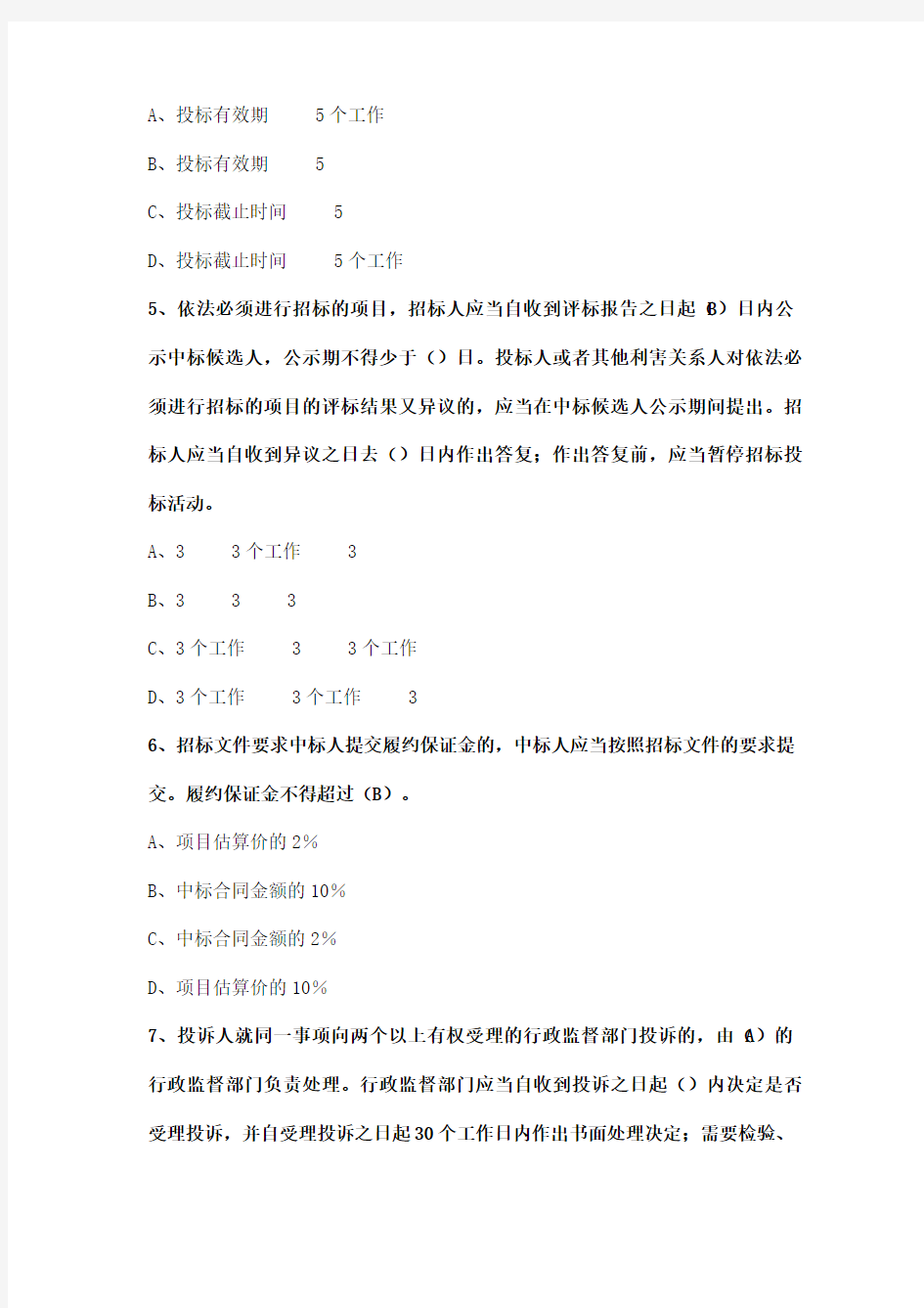 安庆市公共资源交易制度考试题库