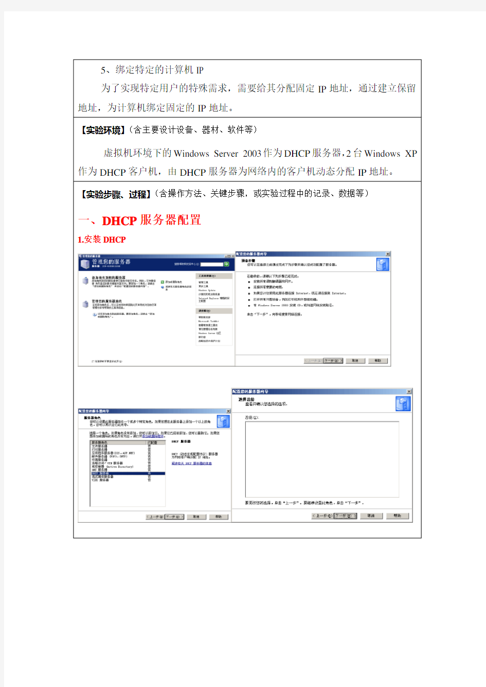 配置DHCP服务实验报告