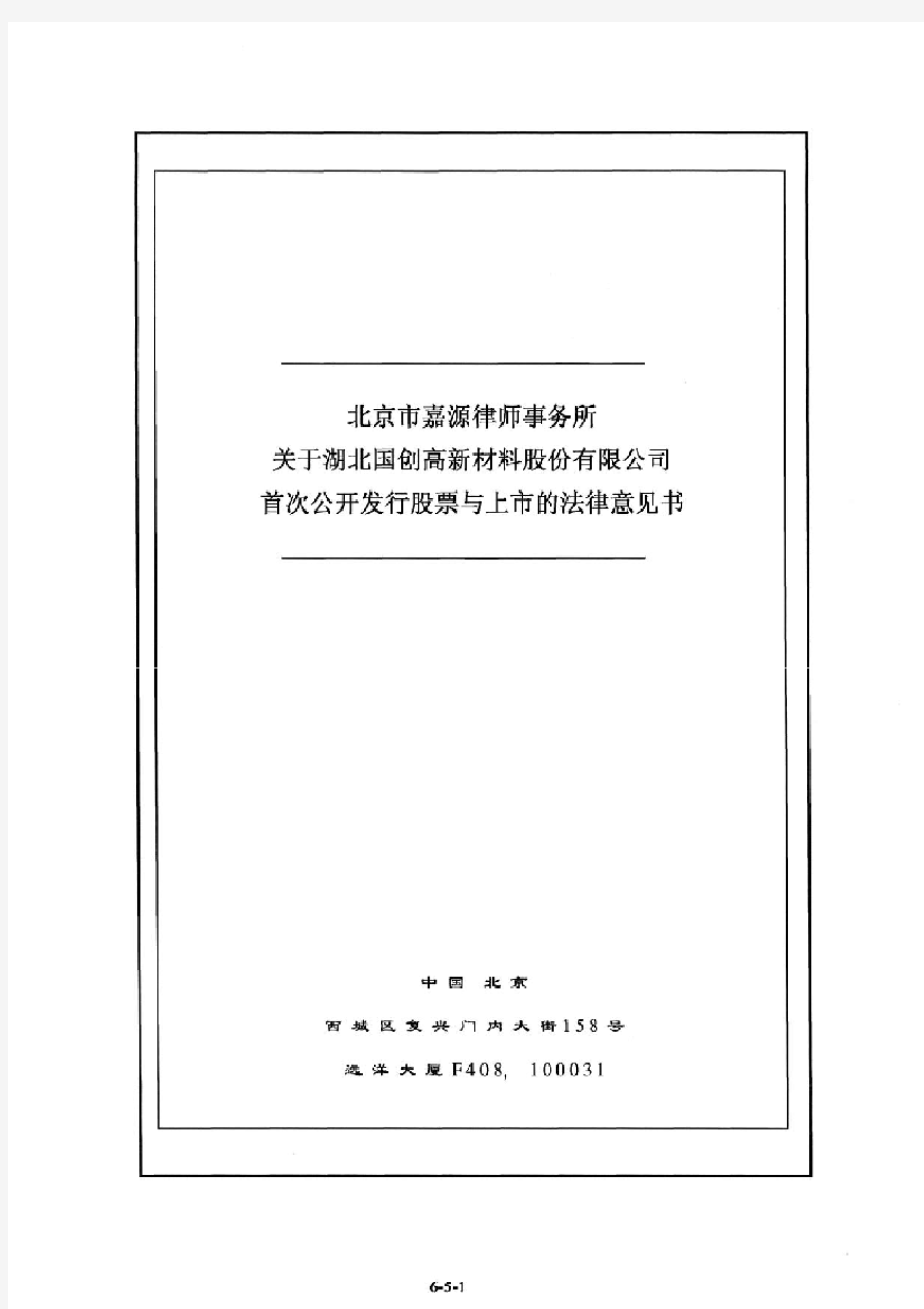 国创高新：北京市嘉源律师事务所关于公司首次公开发行股票与上市的补充法律意见书之一 2010-03-04