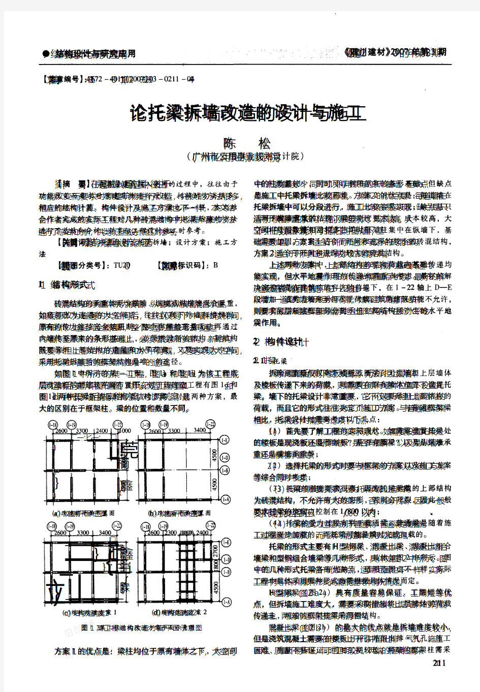 论托梁拆墙改造的设计与施工