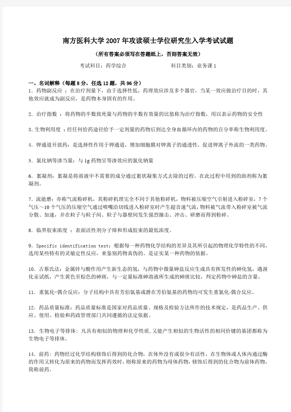 南方医科大学药学院考研真题-药学综合