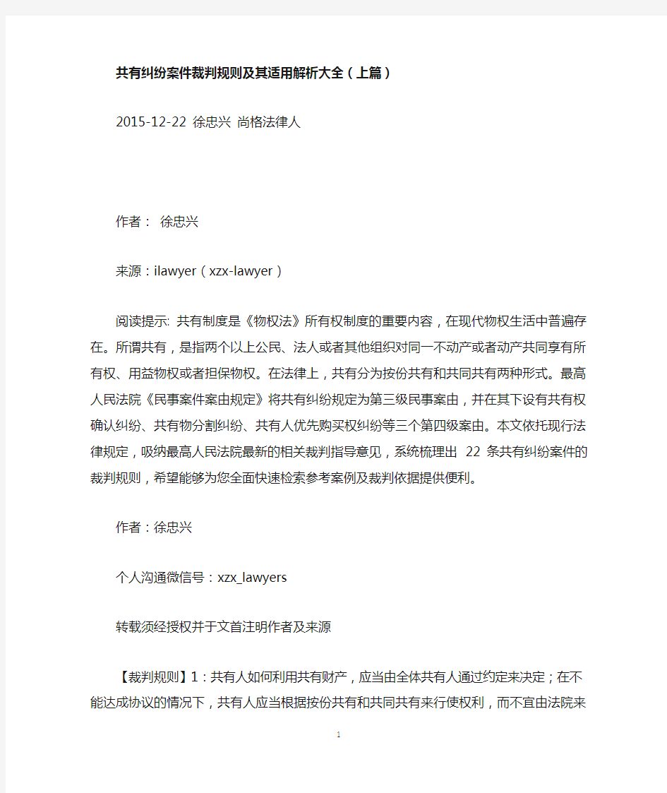 共有纠纷案件裁判规则及其适用解析大全(上篇)