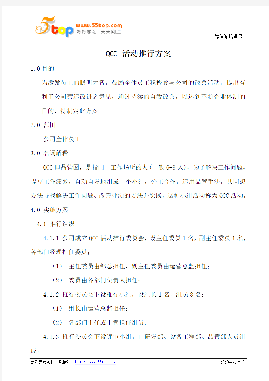 QCC活动推行方案(含表格)